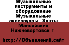 Музыкальные инструменты и оборудование Музыкальные аксессуары. Ханты-Мансийский,Нижневартовск г.